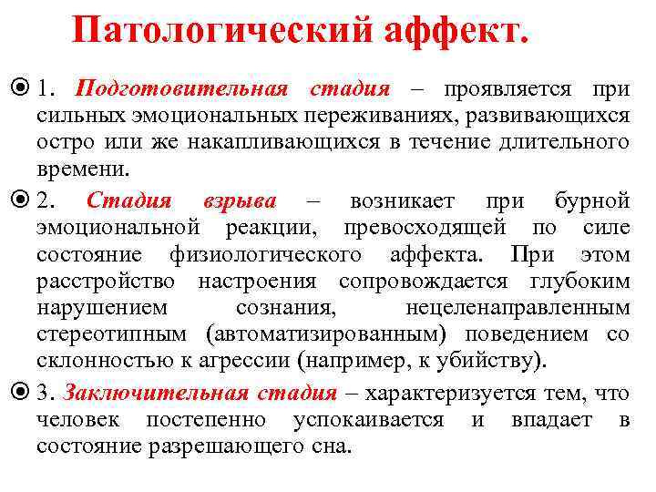 Патологический аффект. 1. Подготовительная стадия – проявляется при сильных эмоциональных переживаниях, развивающихся остро или