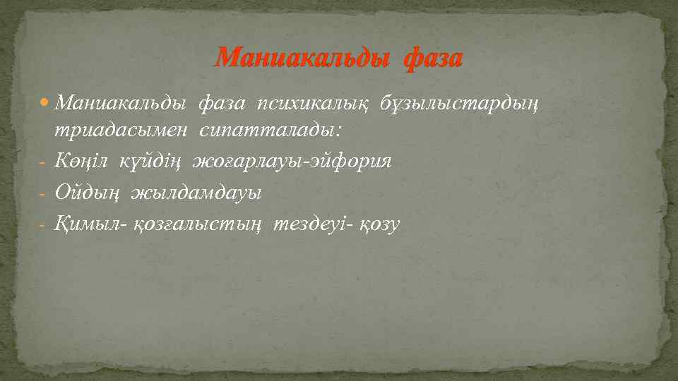 Маниакальды фаза психикалық бұзылыстардың триадасымен сипатталады: - Көңіл күйдің жоғарлауы-эйфория - Ойдың жылдамдауы -