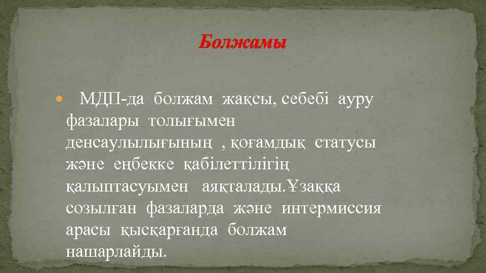 Болжамы МДП-да болжам жақсы, себебі ауру фазалары толығымен денсаулылығының , қоғамдық статусы және еңбекке