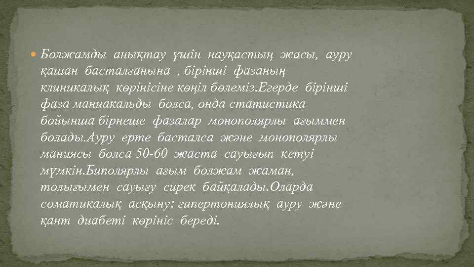  Болжамды анықтау үшін науқастың жасы, ауру қашан басталғанына , бірінші фазаның клиникалық көрінісіне