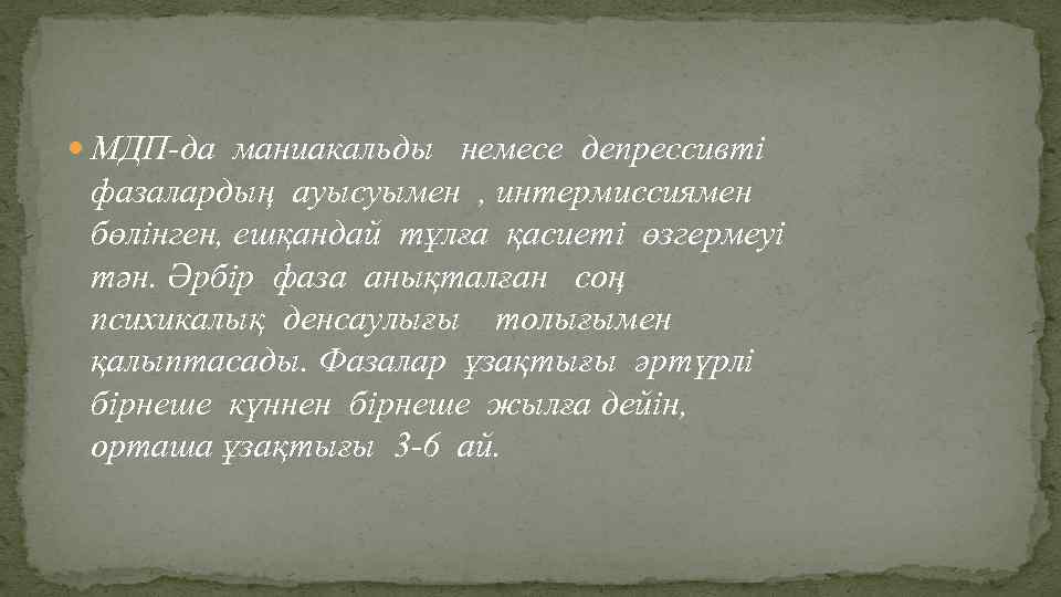  МДП-да маниакальды немесе депрессивті фазалардың ауысуымен , интермиссиямен бөлінген, ешқандай тұлға қасиеті өзгермеуі