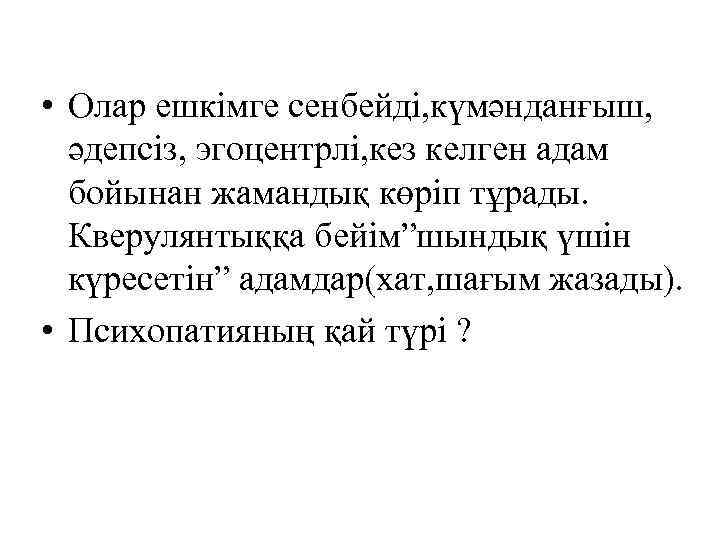  • Олар ешкімге сенбейді, күмәнданғыш, әдепсіз, эгоцентрлі, кез келген адам бойынан жамандық көріп