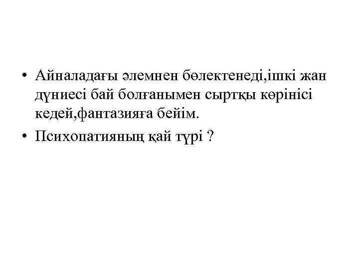  • Айналадағы әлемнен бөлектенеді, ішкі жан дүниесі бай болғанымен сыртқы көрінісі кедей, фантазияға