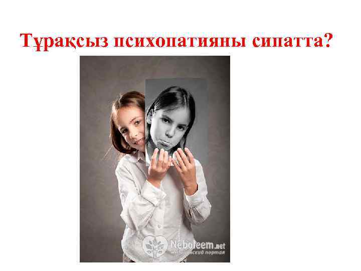 Тұрақсыз психопатияны сипатта? 