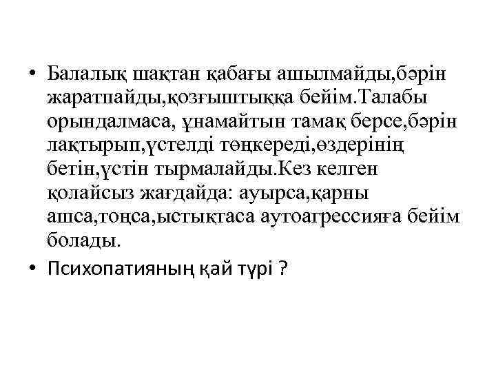  • Балалық шақтан қабағы ашылмайды, бәрін жаратпайды, қозғыштыққа бейім. Талабы орындалмаса, ұнамайтын тамақ