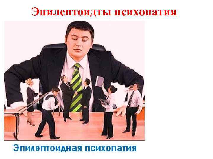 Эпилептоидты психопатия 