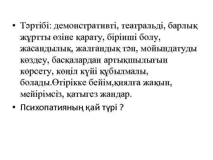  • Тәртібі: демонстративті, театральді, барлық жұртты өзіне қарату, бірінші болу, жасандылық, жалғандық тән,