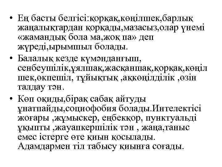  • Ең басты белгісі: қорқақ, көңілшек, барлық жаңалықтардан қорқады, мазасыз, олар үнемі «жамандық