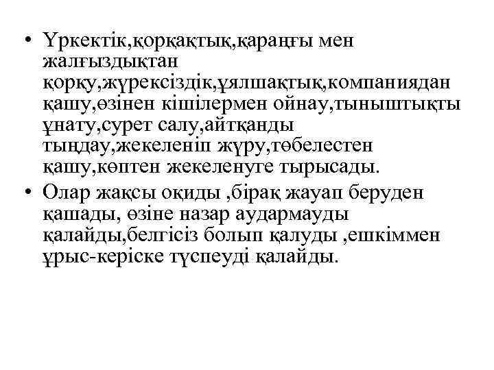  • Үркектік, қорқақтық, қараңғы мен жалғыздықтан қорқу, жүрексіздік, ұялшақтық, компаниядан қашу, өзінен кішілермен