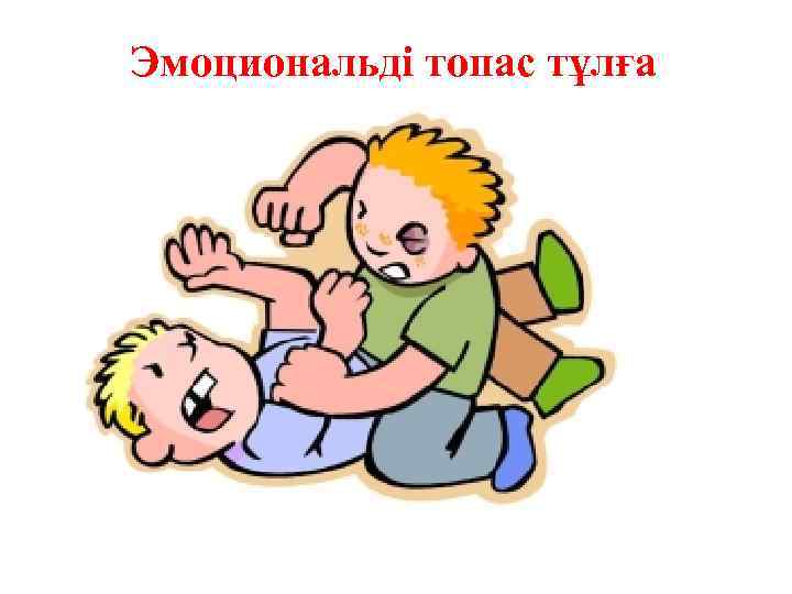 Эмоциональді топас тұлға 