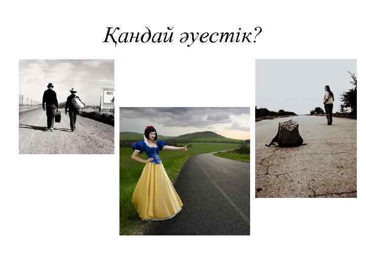 Қандай әуестік? 