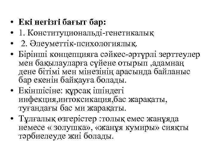  • • Екі негізгі бағыт бар: 1. Конституциональді-генетикалық 2. Әлеуметтік-психологиялық. Бірінші концепцияға сәйкес-әртүрлі