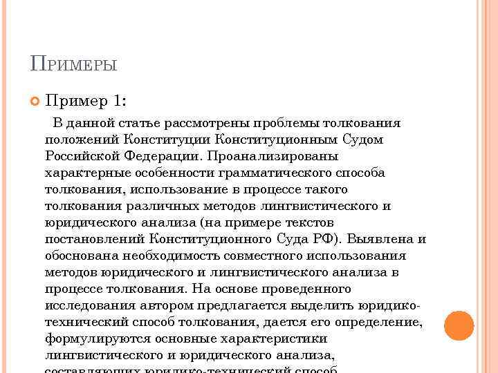 ПРИМЕРЫ Пример 1: В данной статье рассмотрены проблемы толкования положений Конституции Конституционным Судом Российской