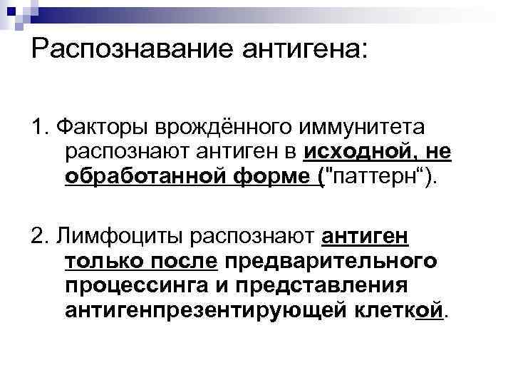 Распознавание антигена: 1. Факторы врождённого иммунитета распознают антиген в исходной, не обработанной форме ("паттерн“).
