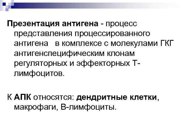 Презентация антигена - процесс представления процессированного антигена в комплексе с молекулами ГКГ антигенспецифическим клонам