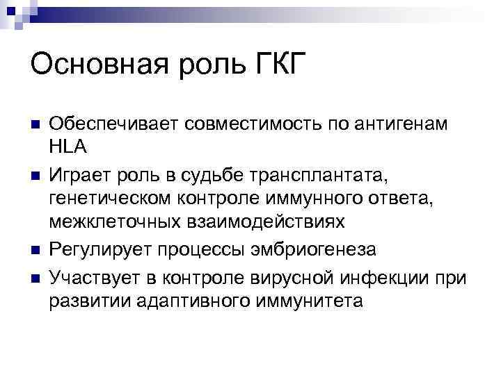 Основная роль ГКГ n n Обеспечивает совместимость по антигенам HLA Играет роль в судьбе