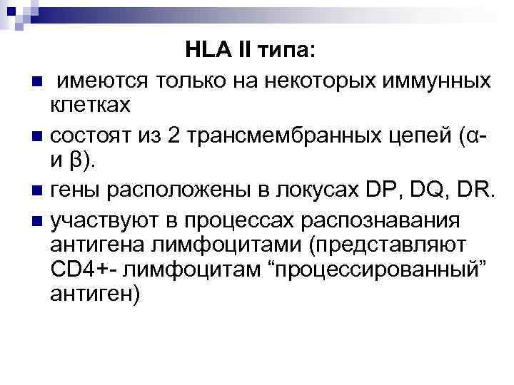 HLA II типа: n имеются только на некоторых иммунных клетках n состоят из 2