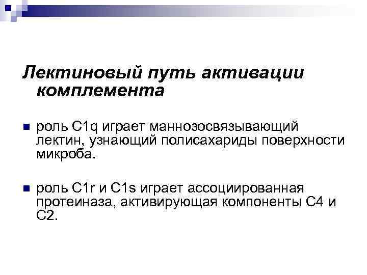 Лектиновый путь активации комплемента n роль С 1 q играет маннозосвязывающий лектин, узнающий полисахариды