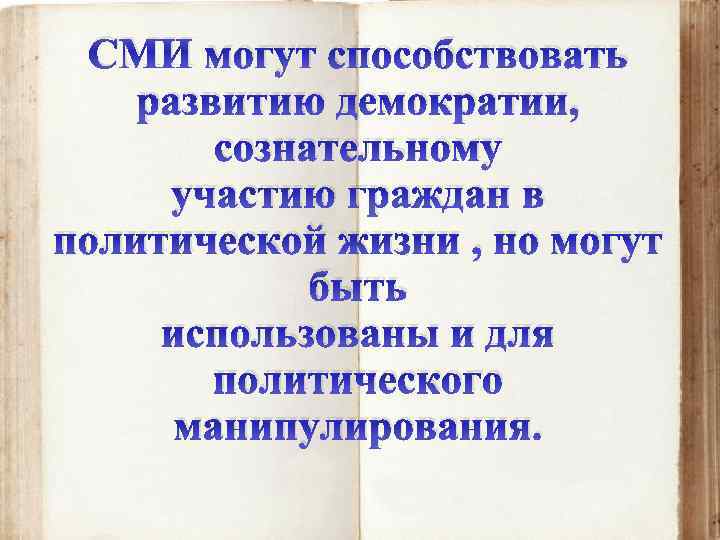 СМИ могут способствовать развитию демократии, сознательному участию граждан в политической жизни , но могут