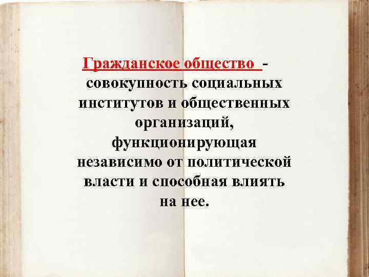 Гражданское общество совокупность социальных институтов и общественных организаций, функционирующая независимо от политической власти и