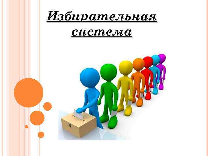Избирательная система 