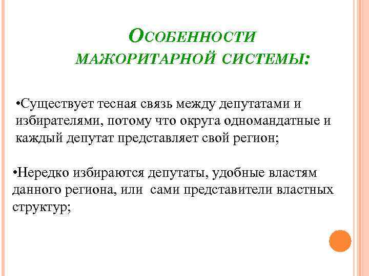 ОСОБЕННОСТИ МАЖОРИТАРНОЙ СИСТЕМЫ: • Существует тесная связь между депутатами и избирателями, потому что округа
