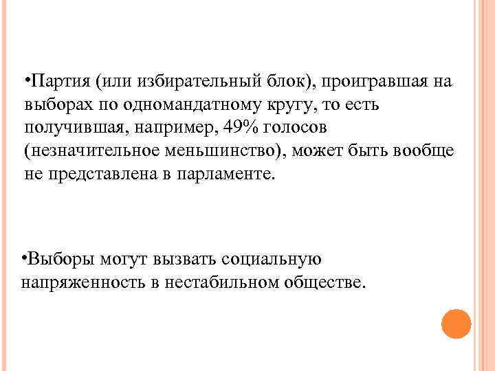  • Партия (или избирательный блок), проигравшая на выборах по одномандатному кругу, то есть