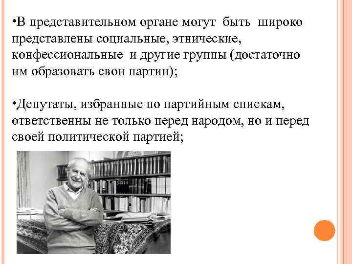  • В представительном органе могут быть широко представлены социальные, этнические, конфессиональные и другие