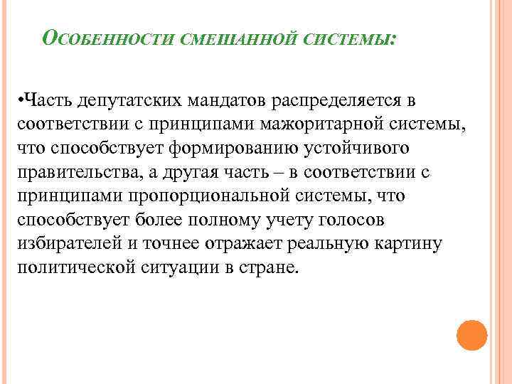 ОСОБЕННОСТИ СМЕШАННОЙ СИСТЕМЫ: • Часть депутатских мандатов распределяется в соответствии с принципами мажоритарной системы,