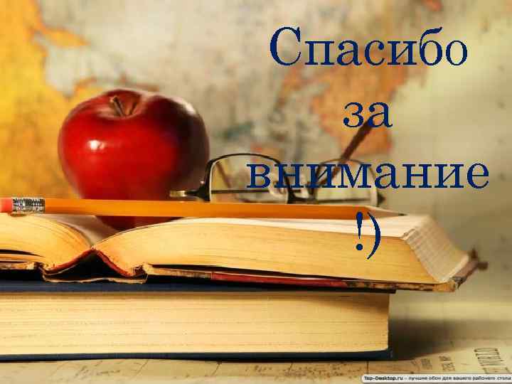 Спасибо за внимание !) 