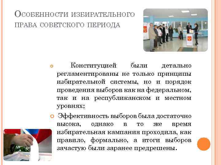 ОСОБЕННОСТИ ИЗБИРАТЕЛЬНОГО ПРАВА СОВЕТСКОГО ПЕРИОДА Конституцией были детально регламентированы не только принципы избирательной системы,