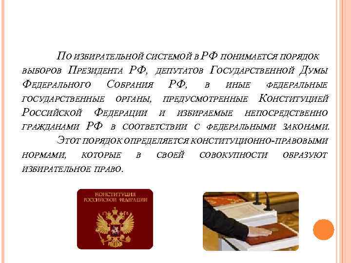 Порядок выборов депутатов государственной думы презентация