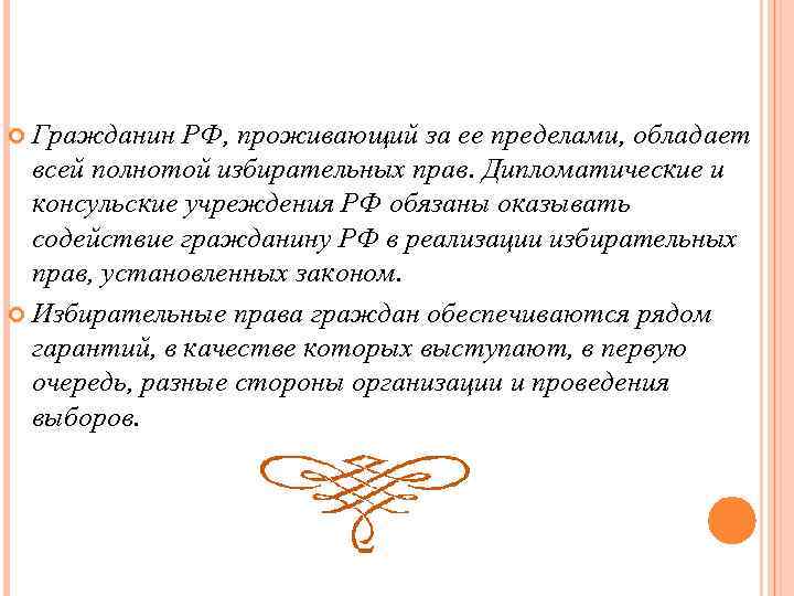  Гражданин РФ, проживающий за ее пределами, обладает всей полнотой избирательных прав. Дипломатические и