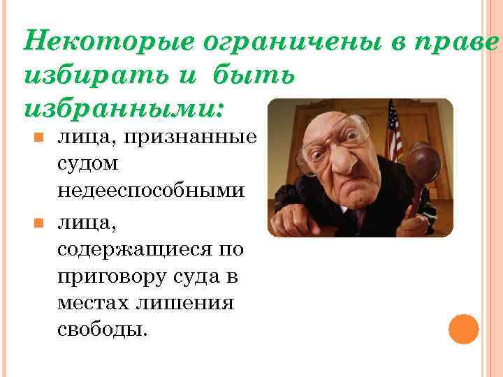 Некоторые ограничены в праве избирать и быть избранными: n n лица, признанные судом недееспособными