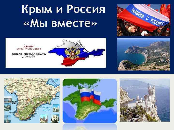 Крым и Россия «Мы вместе» 