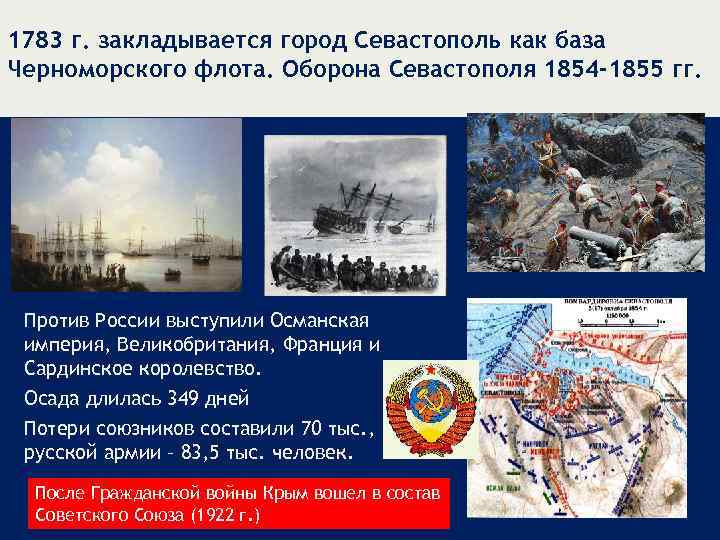 1783 г. закладывается город Севастополь как база Черноморского флота. Оборона Севастополя 1854 -1855 гг.