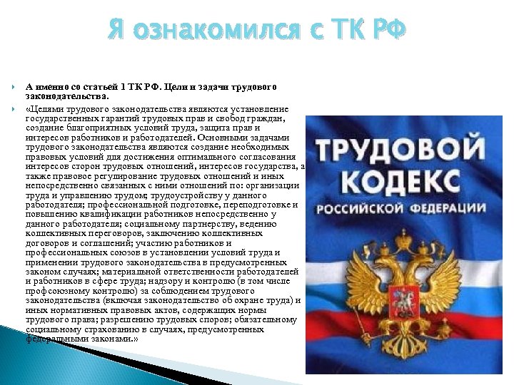 Я ознакомился с ТК РФ А именно со статьей 1 ТК РФ. Цели и