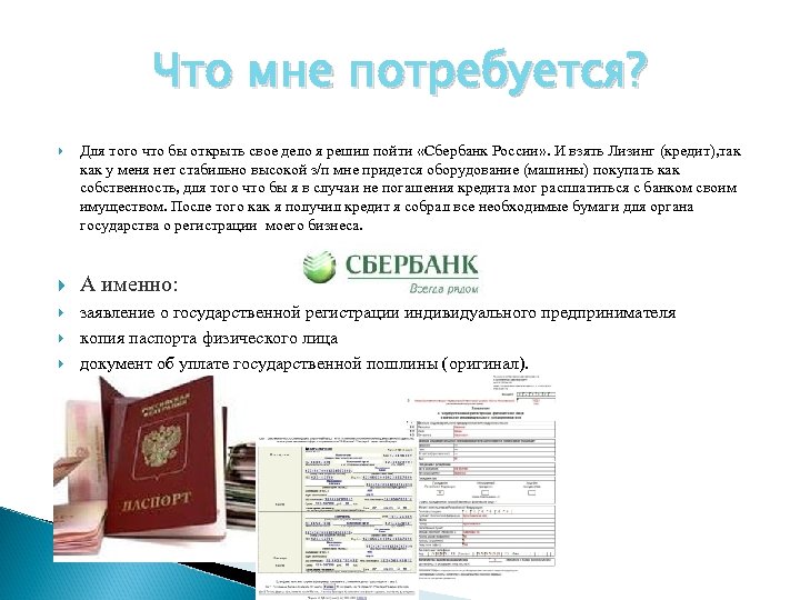 Что мне потребуется? Для того что бы открыть свое дело я решил пойти «Сбербанк