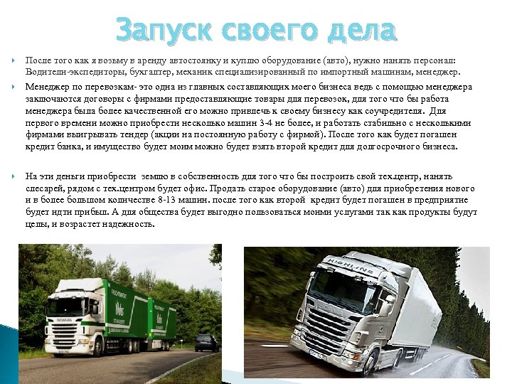 Запуск своего дела После того как я возьму в аренду автостоянку и куплю оборудование