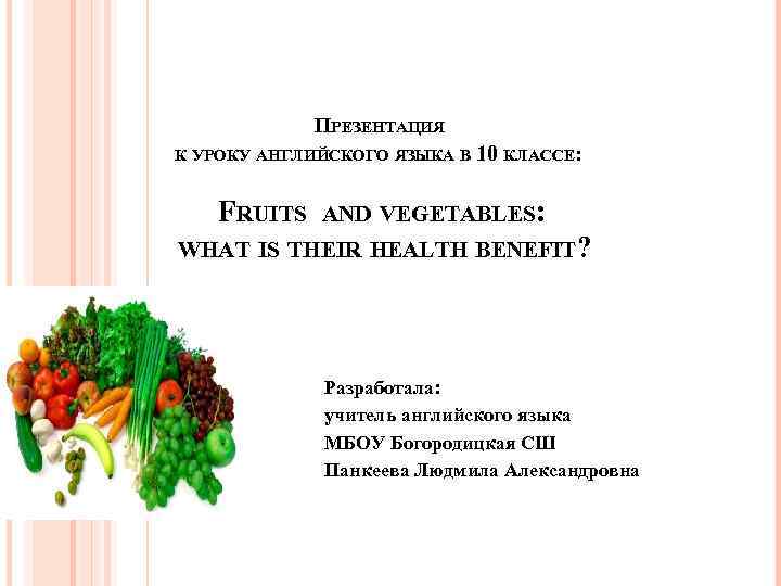  ПРЕЗЕНТАЦИЯ К УРОКУ АНГЛИЙСКОГО ЯЗЫКА В 10 КЛАССЕ: FRUITS AND VEGETABLES: WHAT IS