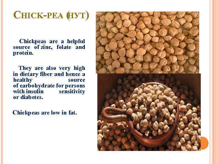 CHICK-PEA ( ) НУТ Chickpeas are a helpful source of zinc, folate and protein.