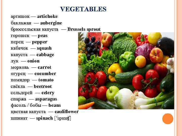 VEGETABLES артишок — artichoke баклажан — aubergine брюссельская капуста — Brussels sprout горошек —