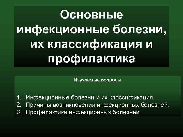 Инфекционные болезни их классификация и профилактика презентация