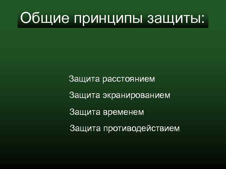 Общие принципы защиты: Защита расстоянием Защита экранированием Защита временем Защита противодействием 
