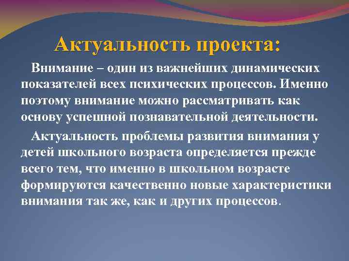 Исследование внимания. Актуальность внимания. Актуальность развития внимания. Актуальность развития памяти. Актуальность развития памяти у детей.