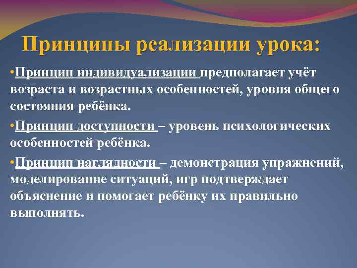 Принципы реализации урока: • Принцип индивидуализации предполагает учёт возраста и возрастных особенностей, уровня общего