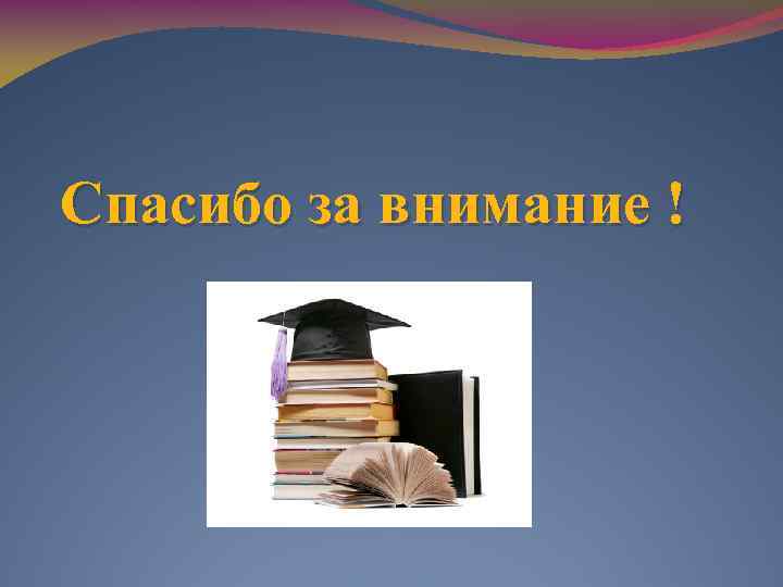 Спасибо за внимание ! 