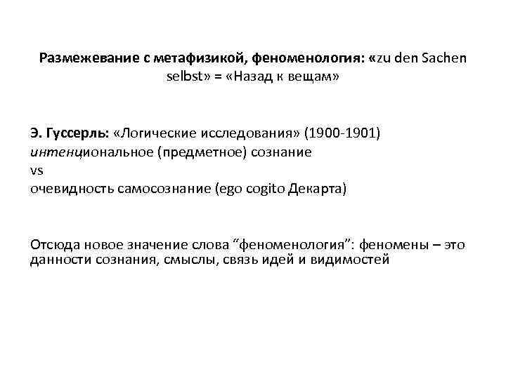 Размежевание с метафизикой, феноменология: «zu den Sachen selbst» = «Назад к вещам» Э. Гуссерль: