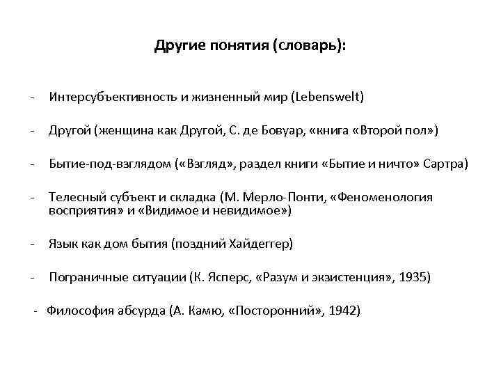 Другие понятия (словарь): - Интерсубъективность и жизненный мир (Lebenswelt) - Другой (женщина как Другой,