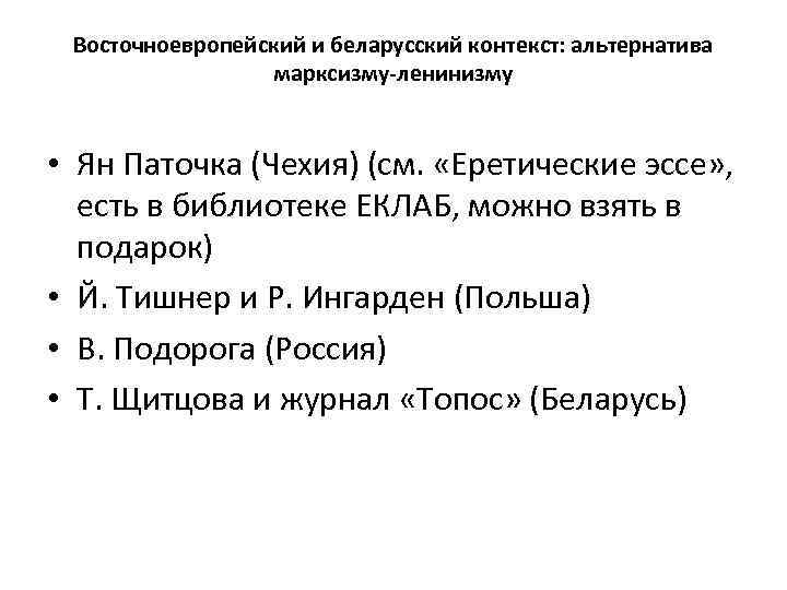 Восточноевропейский и беларусский контекст: альтернатива марксизму-ленинизму • Ян Паточка (Чехия) (см. «Еретические эссе» ,